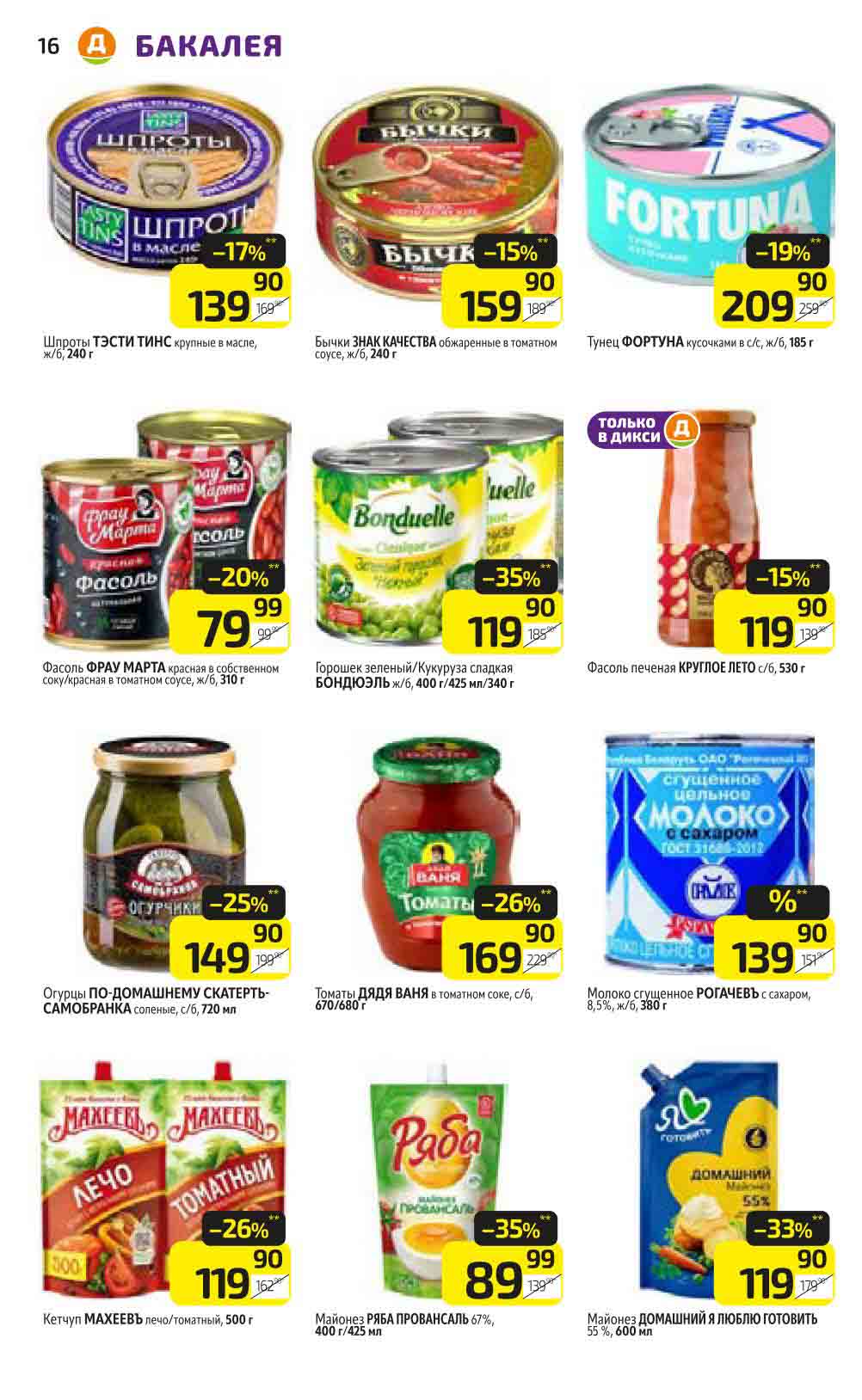 Скидка 33% на майонез Домашний Я Люблю Готовить 600 мл. по цене 119.90 рублей